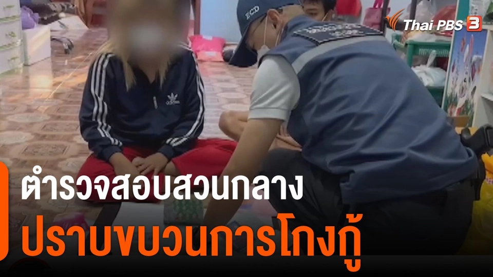 สถานีร้องเรียน : ตำรวจสอบสวนกลาง "ปราบขบวนการโกงกู้" พบเงินหมุนเวียนกว่า 200 ล้านบาท