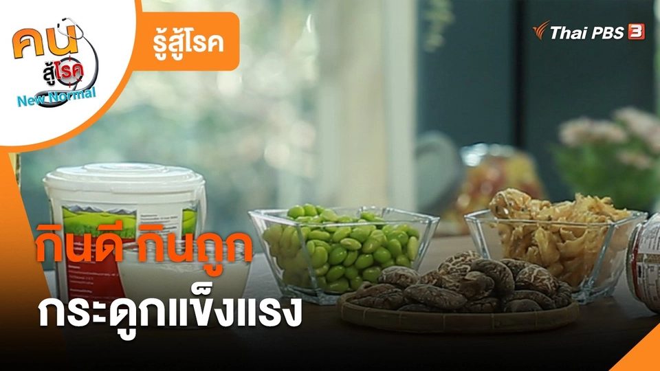 รู้สู้โรค : กินดี กินถูก กระดูกแข็งแรง