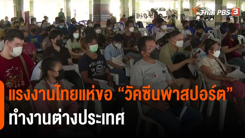 แรงงานไทยแห่ขอ "วัคซีนพาสปอร์ต" ทำงานต่างประเทศ