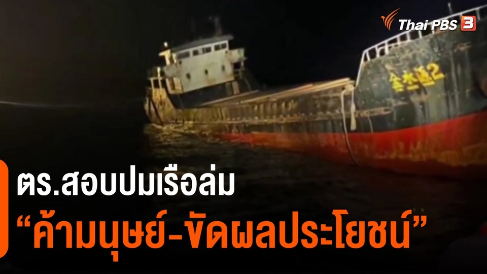 ​ตร.สอบปมเรือล่ม "ค้ามนุษย์-ขัดผลประโยชน์"