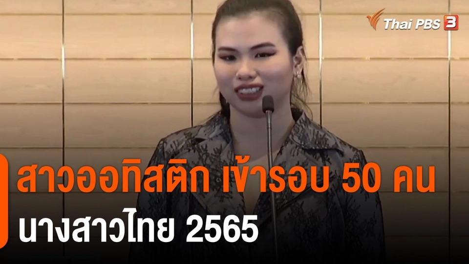 ​สาวออทิสติก เข้ารอบ 50 คน นางสาวไทย 2565
