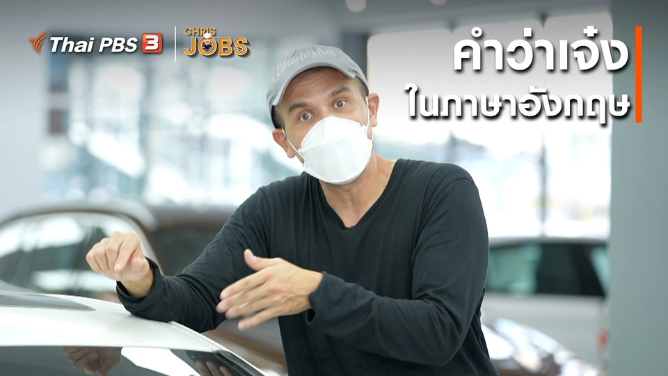 ​สาระน่ารู้จาก Chris Jobs : คำว่าเจ๋งในภาษาอังกฤษ