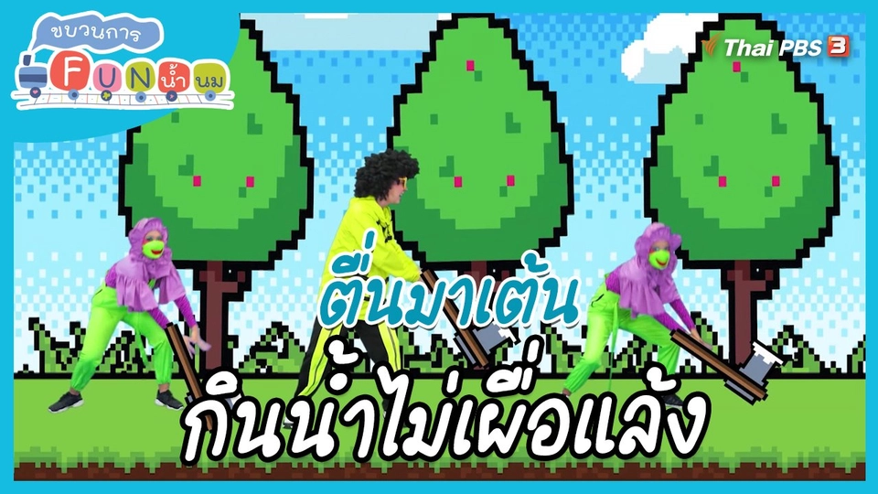 ​ตื่นมาเต้น : สำนวน “กินน้ำไม่เผื่อแล้ง”