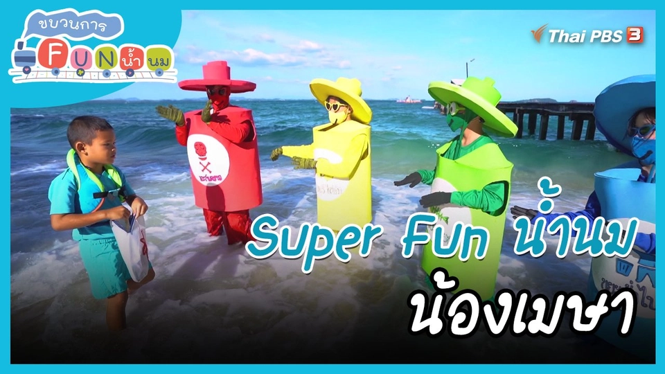 ​Super Fun น้ำนม : น้องเมษา