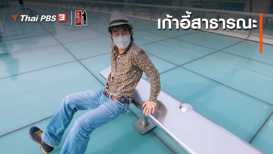 รู้ให้ลึกเรื่องญี่ปุ่น : เก้าอี้สาธารณะ