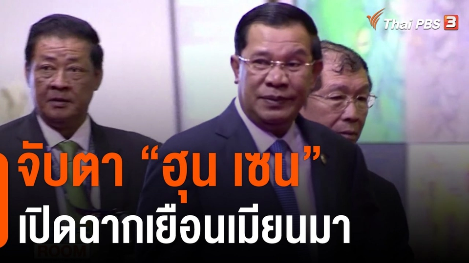 จับตา “ฮุน เซน” เปิดฉากเยือนเมียนมา