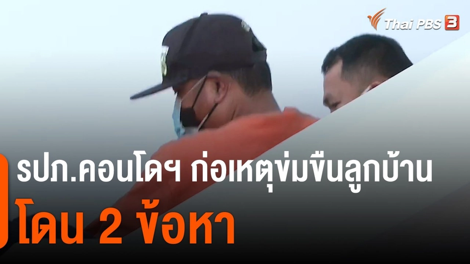 แตกประเด็นข่าว : รปภ.คอนโดฯ ก่อเหตุข่มขืนลูกบ้าน โดน 2 ข้อหา