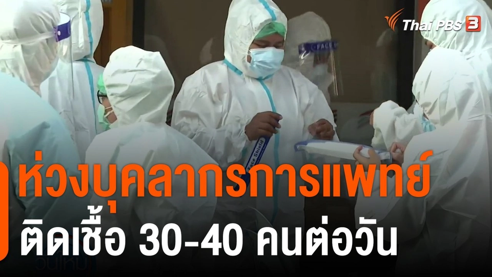 ห่วงบุคลากรการแพทย์ติดเชื้อ 30-40 คนต่อวัน
