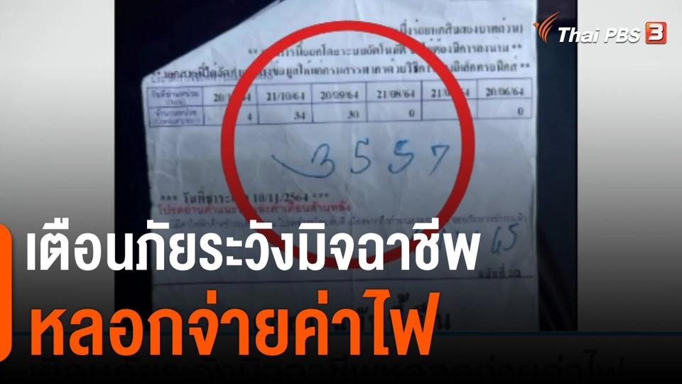 เตือนภัยระวังมิจฉาชีพหลอกจ่ายค่าไฟ