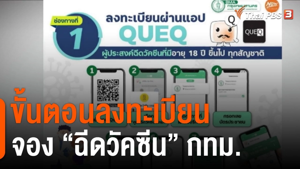 ขั้นตอนลงทะเบียนจองฉีดวัคซีน กทม.