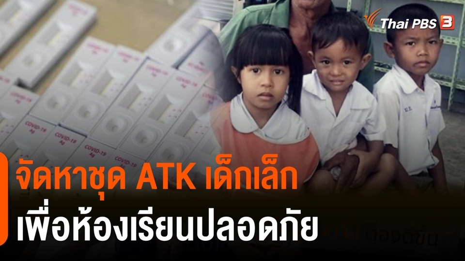 ประเด็นสังคม : จัดหาชุด ATK เด็กเล็ก เพื่อห้องเรียนปลอดภัย