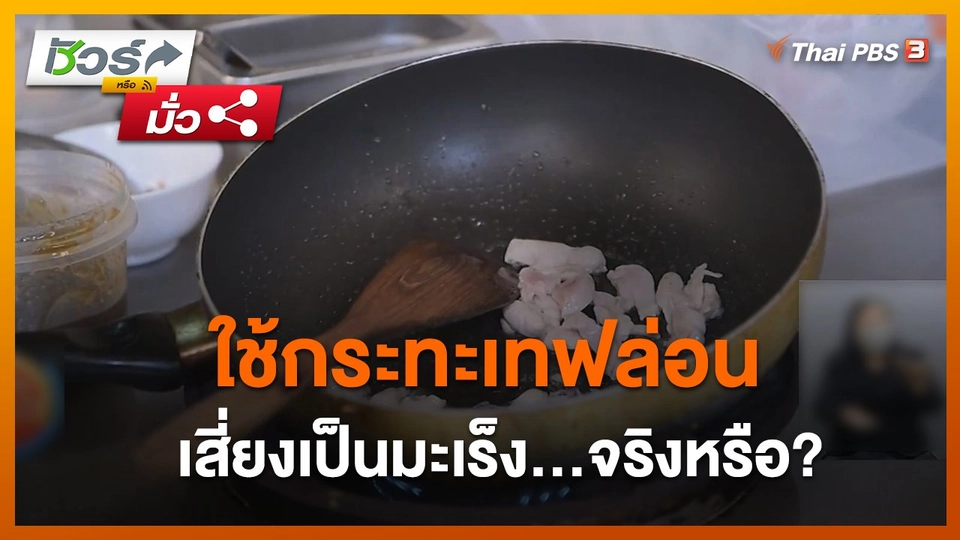 ชัวร์หรือมั่ว : สถาบันมะเร็งฯ เผย สารเทฟลอนไม่ทำให้เป็นมะเร็ง