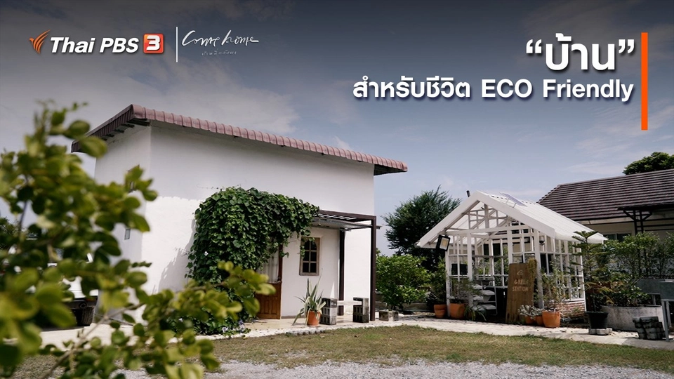 เรื่องเล่าคนกลับบ้าน : “บ้าน” สำหรับชีวิต ECO Friendly