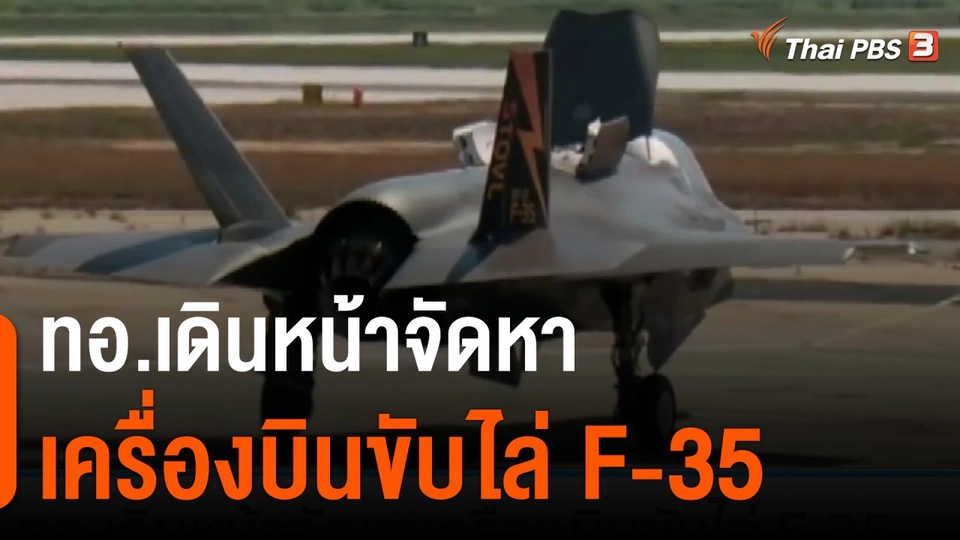 ทอ.เดินหน้าจัดหาเครื่องบินขับไล่ F-35