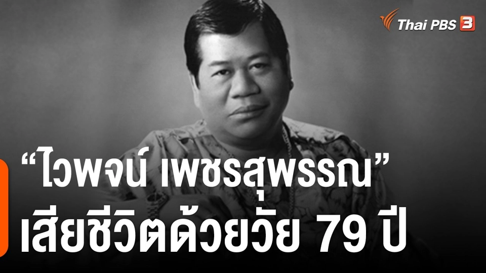 ไวพจน์ เพชรสุพรรณ เสียชีวิตด้วยวัย 79 ปี
