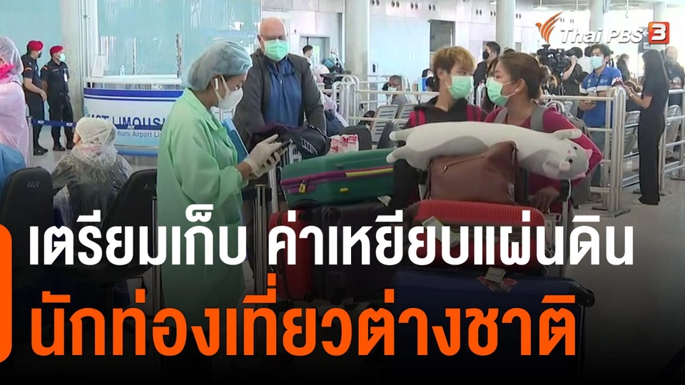 เตรียมเก็บ "ค่าเหยียบแผ่นดิน" นทท.ต่างชาติ