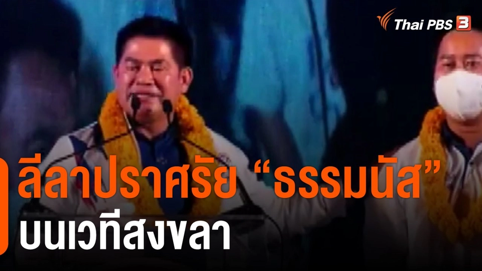 มุมการเมือง : ลีลาปราศรัย "ธรรมนัส" บนเวทีสงขลา
