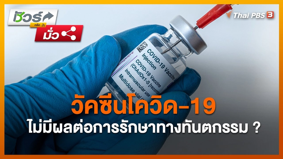 ชัวร์หรือมั่ว : วัคซีนโควิด-19 ไม่มีผลต่อการรักษาทางทันตกรรม ?