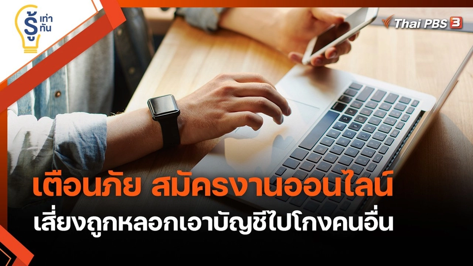 รู้เท่ารู้ทัน : เตือนภัย สมัครงานออนไลน์ เสี่ยงถูกหลอกเอาบัญชีไปโกงคนอื่น