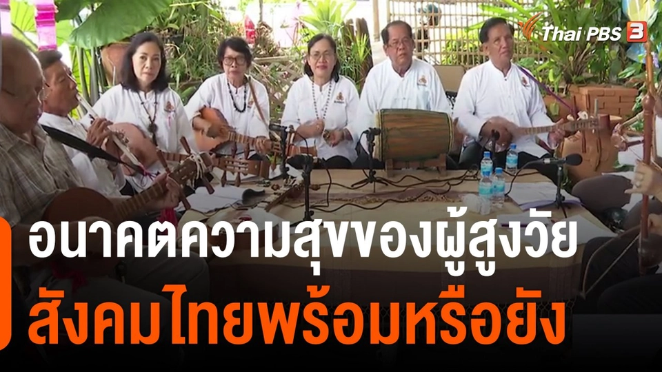 ประเด็นสังคม : อนาคตความสุขของผู้สูงวัย สังคมไทยพร้อมหรือยัง ?