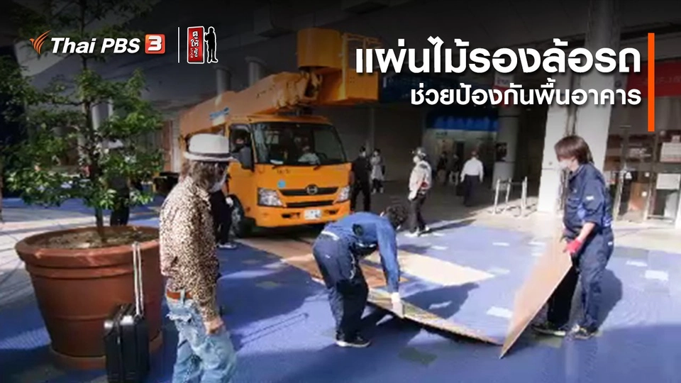 รู้ให้ลึกเรื่องญี่ปุ่น : แผ่นไม้รองล้อรถ ช่วยป้องกันพื้นอาคาร