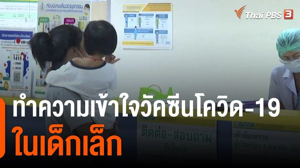 ทำความเข้าใจวัคซีนโควิด-19 ในเด็กเล็ก