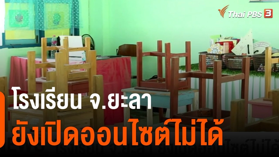 โรงเรียน จ.ยะลา ยังเปิดออนไซต์ไม่ได้