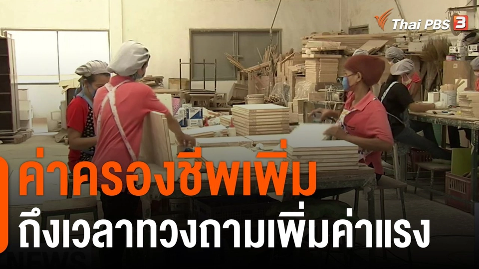 จับสัญญานเศรษฐกิจ : ค่าครองชีพเพิ่ม..ถึงเวลาทวงถามเพิ่มค่าแรง