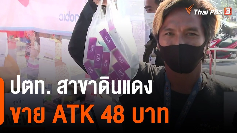 ปตท.สาขาดินแดง ขาย ATK 48 บาท