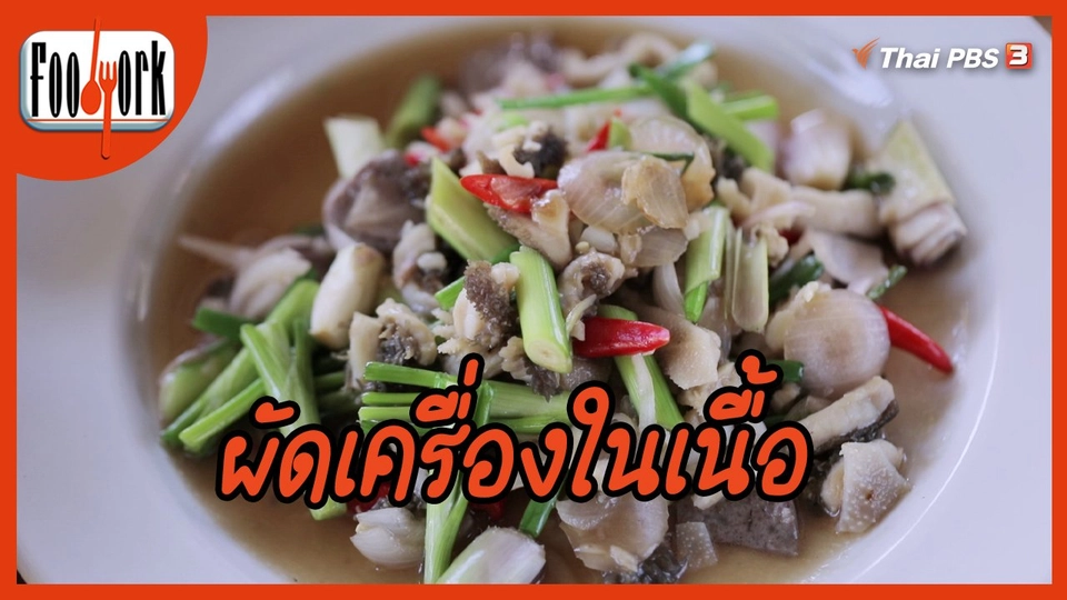 เมนูอาหารฟิวชัน : ผัดเครื่องในเนื้อ