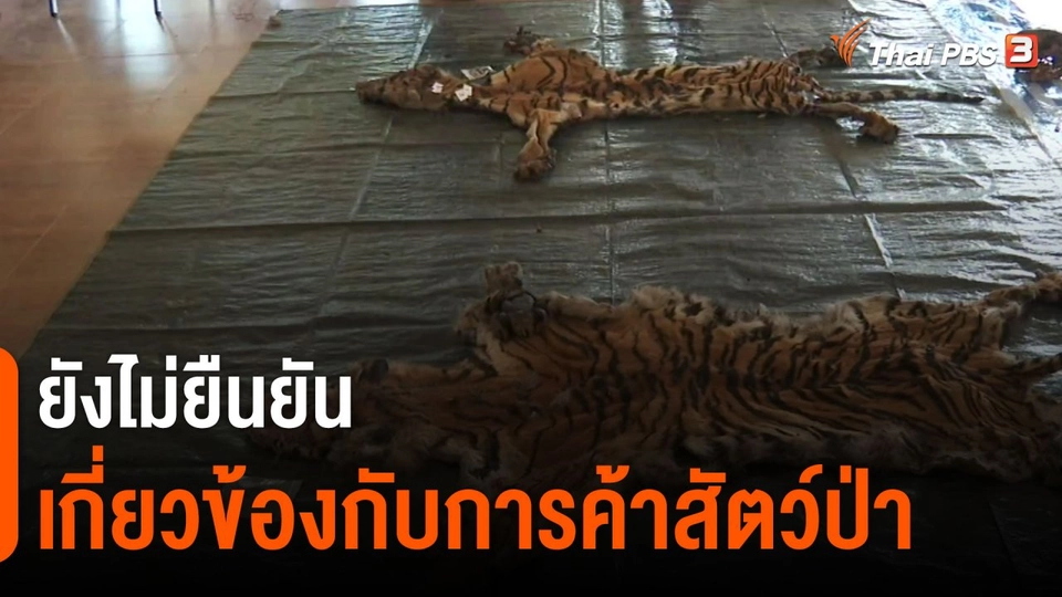 ​ยังไม่ยืนยันเกี่ยวข้องกับการค้าสัตว์ป่า