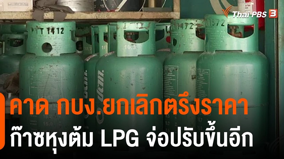 กบง.พิจารณาหยุดตรึงราคา LPG หรือไม่วันนี้