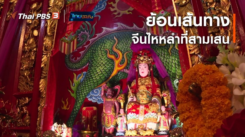 เรื่องนี้มีตำนาน : ย้อนเส้นทางจีนไหหลำที่สามเสน