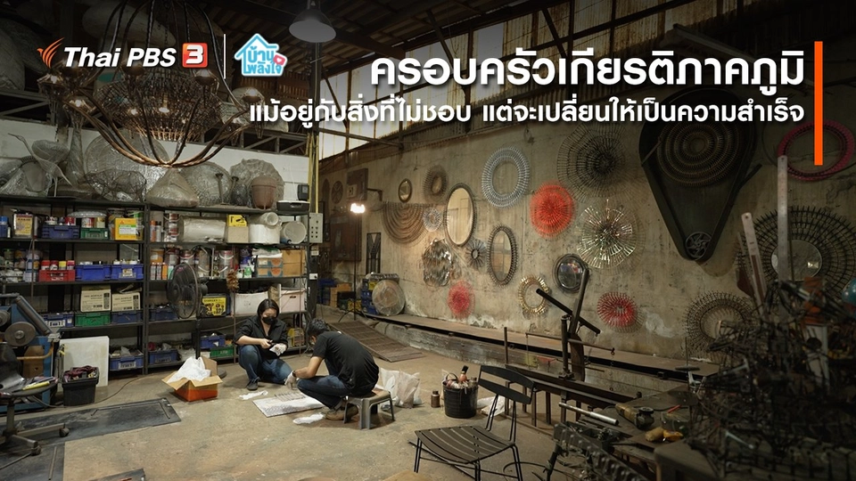 ​เติมใจให้กัน : แม้อยู่กับสิ่งที่ไม่ชอบ แต่พยายามเปลี่ยนเป็นความสำเร็จ | ​​ครอบครัวเกียรติภาคภูมิ