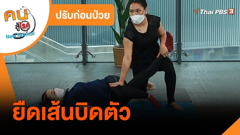 ปรับก่อนป่วย : ยืดเส้นบิดตัว