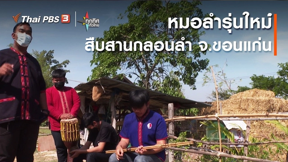 อาชีพทั่วไทย : หมอลำรุ่นใหม่สืบสานกลอนลำ จ.ขอนแก่น