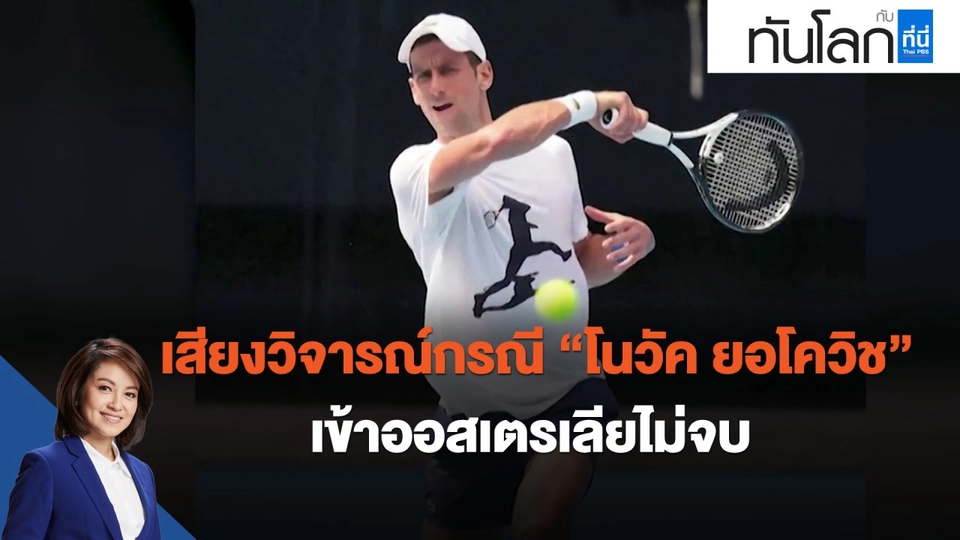 เสียงวิจารณ์กรณี "โนวัค ยอโควิช" เข้าออสเตรเลียไม่จบ