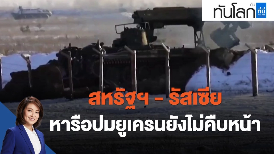 สหรัฐฯ - รัสเซีย หารือปมยูเครนยังไม่คืบหน้า