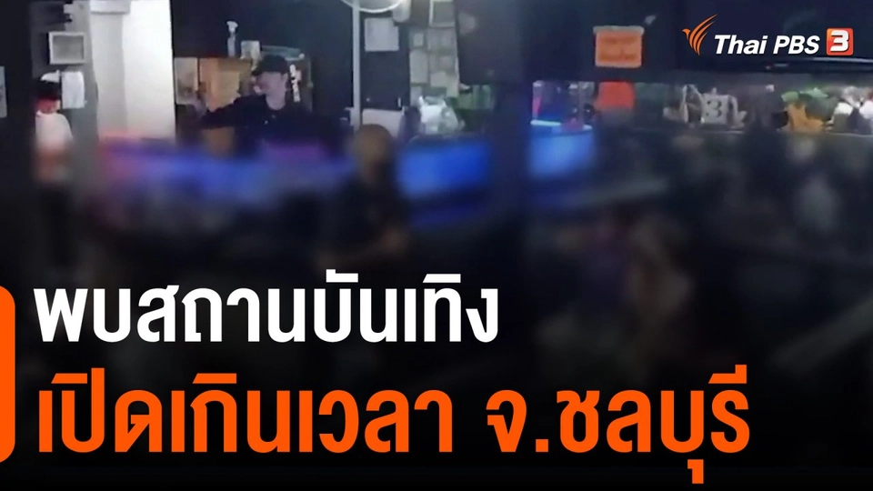 พบสถานบันเทิงเปิดเกินเวลา จ.ชลบุรี