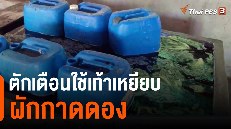 ตักเตือนใช้เท้าเหยียบผักกาดดอง