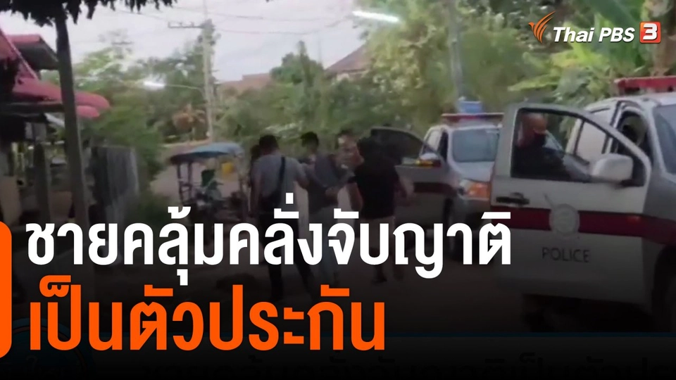 ชายคลุ้มคลั่งจับญาติเป็นตัวประกัน