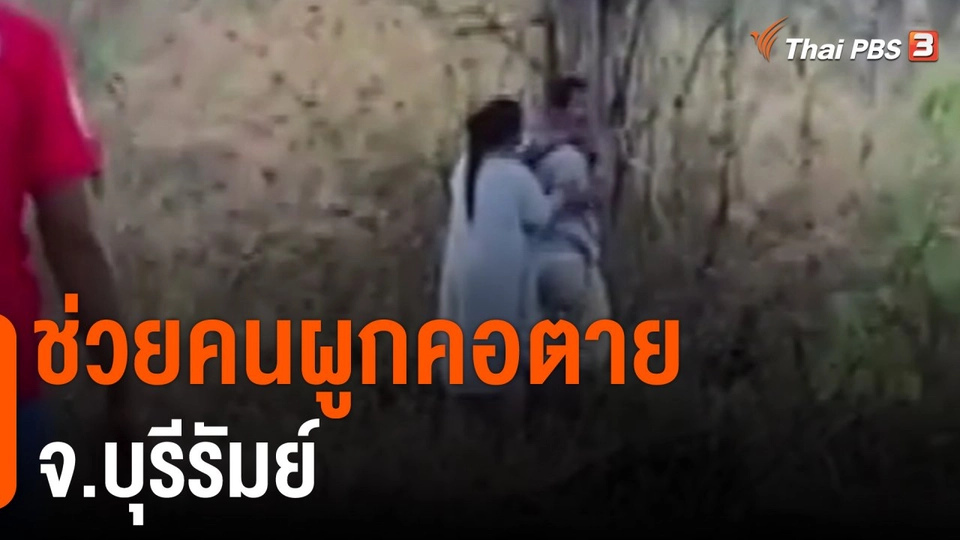 ช่วยคนผูกคอตาย จ.บุรีรัมย์