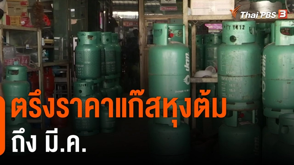 กินอยู่รู้รอบ : ตรึงราคาแก๊สหุงต้มถึง มี.ค.
