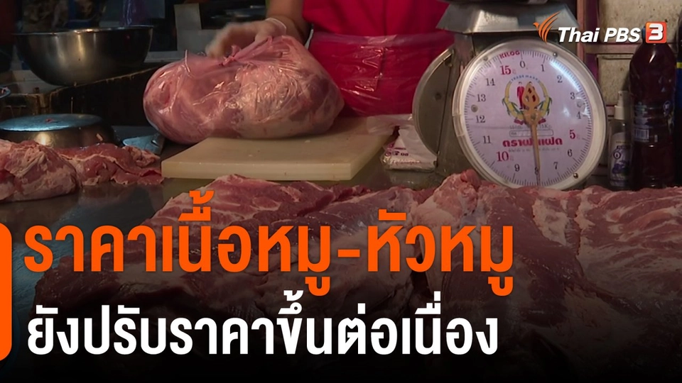 ราคาเนื้อหมู-หัวหมู ยังปรับราคาขึ้นต่อเนื่อง