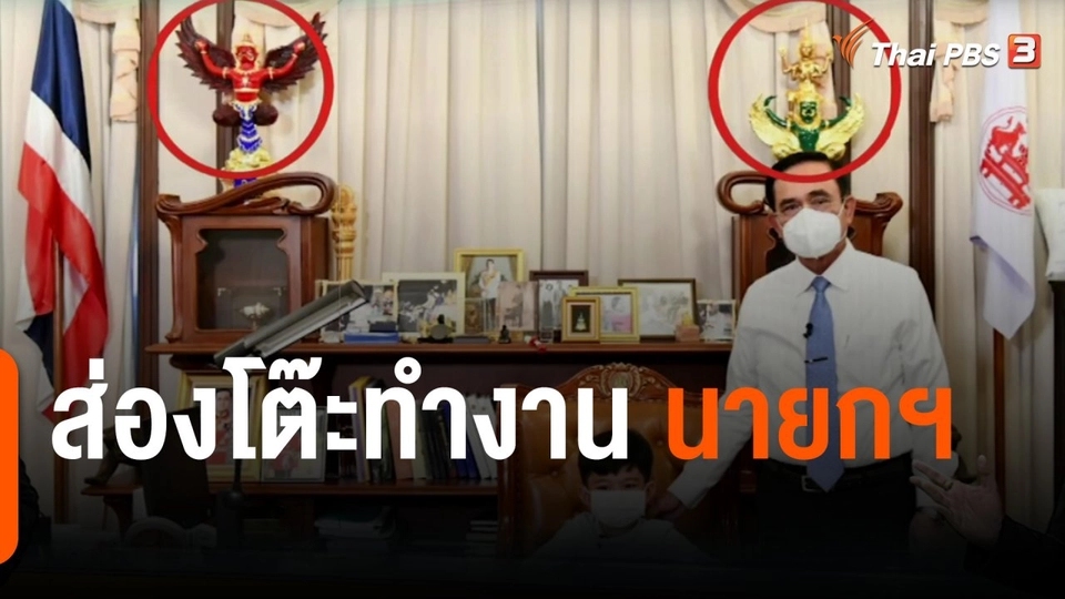 มุมการเมือง : ส่องโต๊ะทำงาน นายกฯ