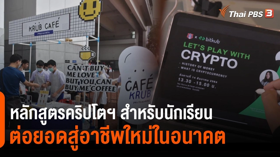 ประเด็นสังคม : เปิดหลักสูตรสกุลเงินดิจิทัล ทักษะเส้นทางสู่อาชีพใหม่ในอนาคต
