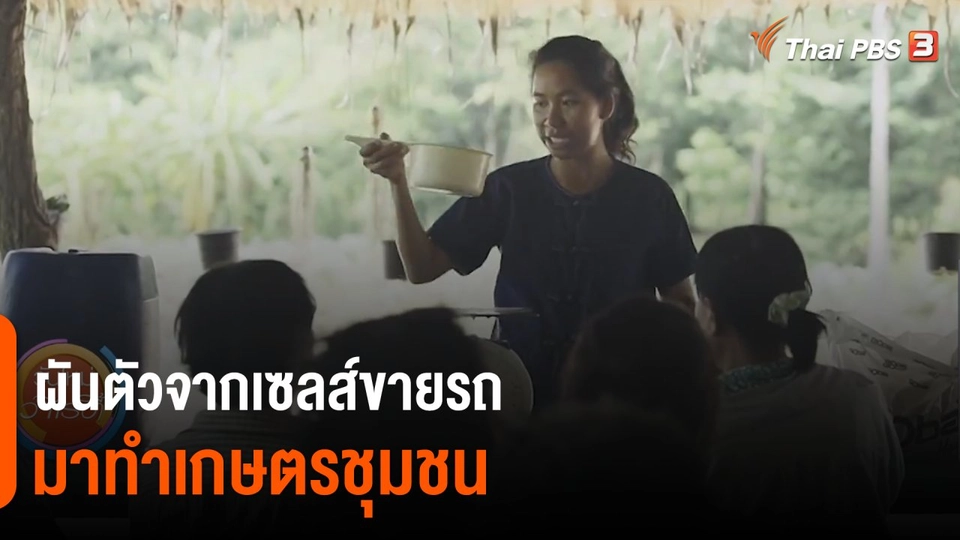 ดอกผลของความยั่งยืน : เกษตรกรรุ่นใหม่ เดินทางรอยพ่อ ตอบแทนแผ่นดิน