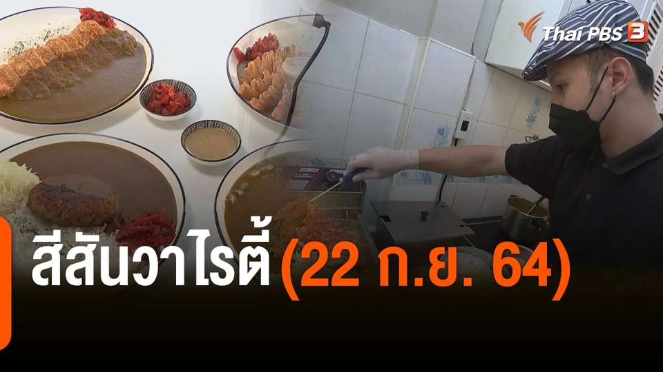 สีสันวาไรตี้ (12 ม.ค. 65)