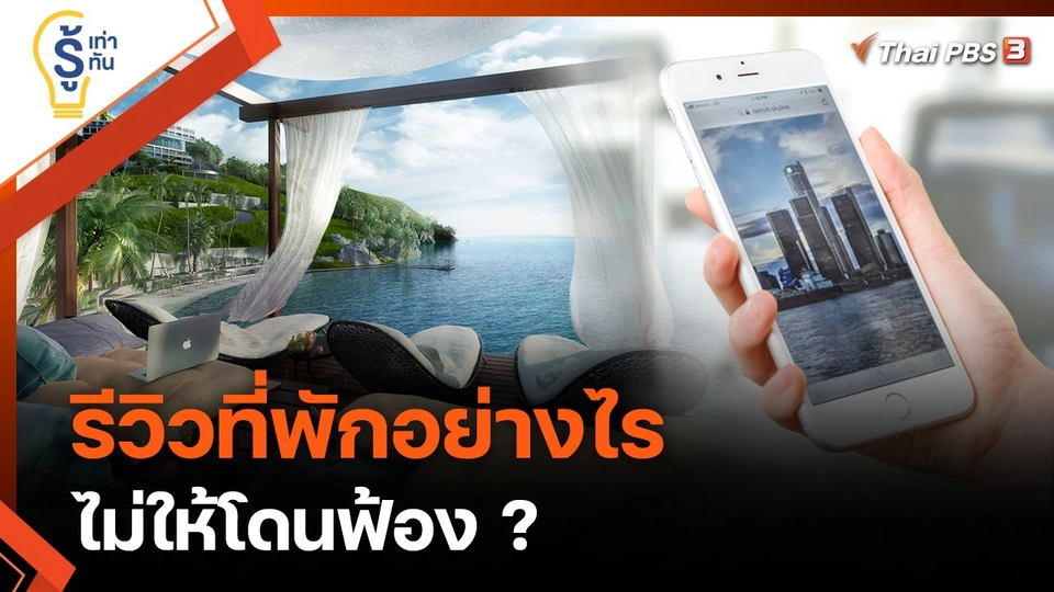 รู้เท่ารู้ทัน : รีวิวที่พักอย่างไร ไม่ให้โดนฟ้อง ?