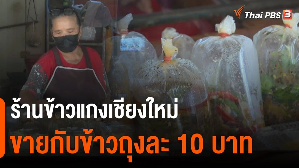 ร้านข้าวแกงยืนยันขายถุงละ 10 บาท จ.เชียงใหม่​